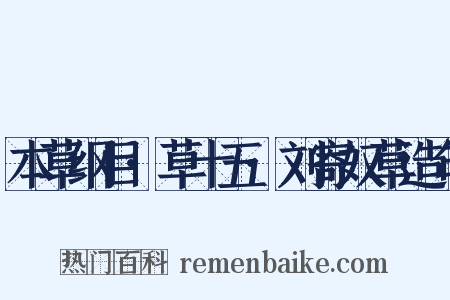本草纲目·草十五·刘寄奴草造句是什么意思的图片